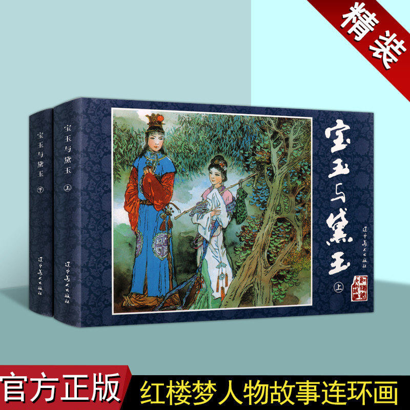 宝玉与黛玉精装版正版图书艺术连环画怀旧小人书中国古典四大名著红楼梦精装连环画系列辽宁美术出版社
