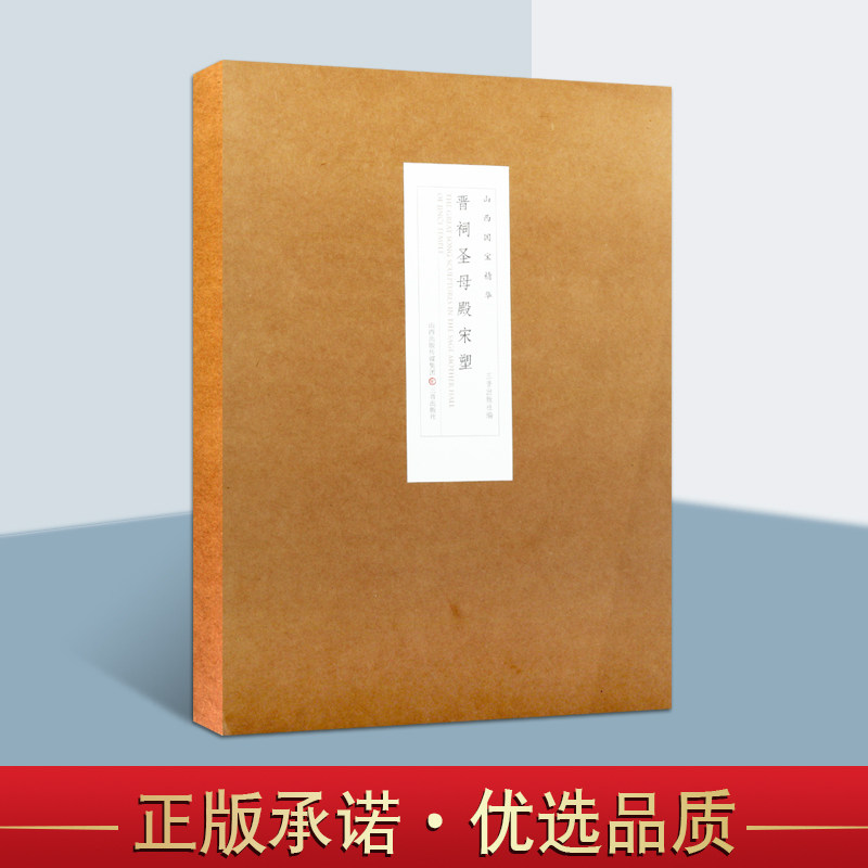 晋祠圣母殿宋塑山西国宝精华宋塑系列雕塑作品研究书籍圣母像雕塑雕塑艺术三晋出版社