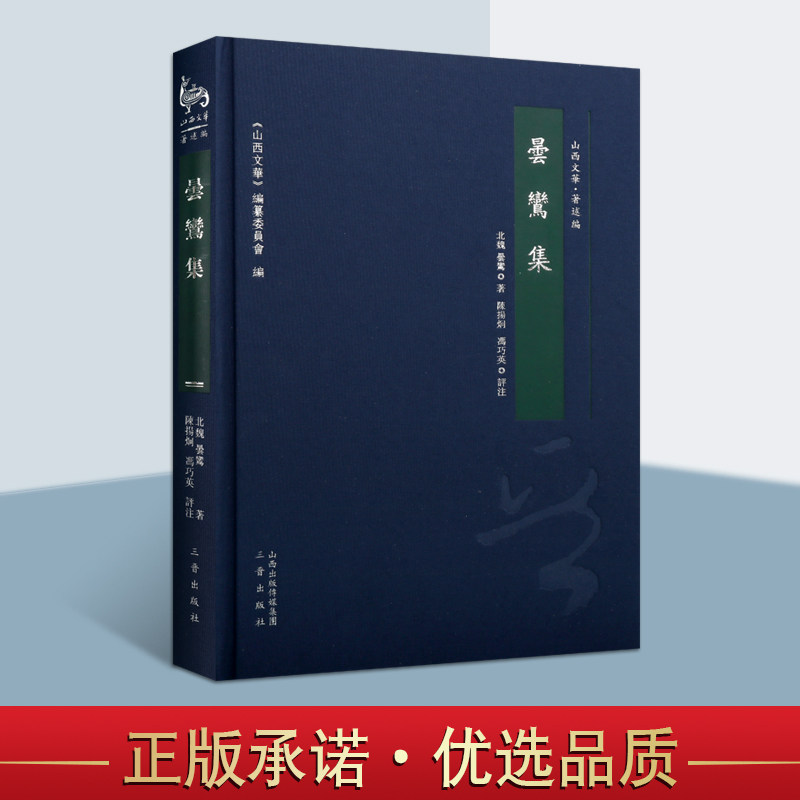 昙鸾集山西历史文化研究著述佛教净土宗国学古籍昙鸾集评注日本大正藏历史研究山西文华丛书三晋出版社