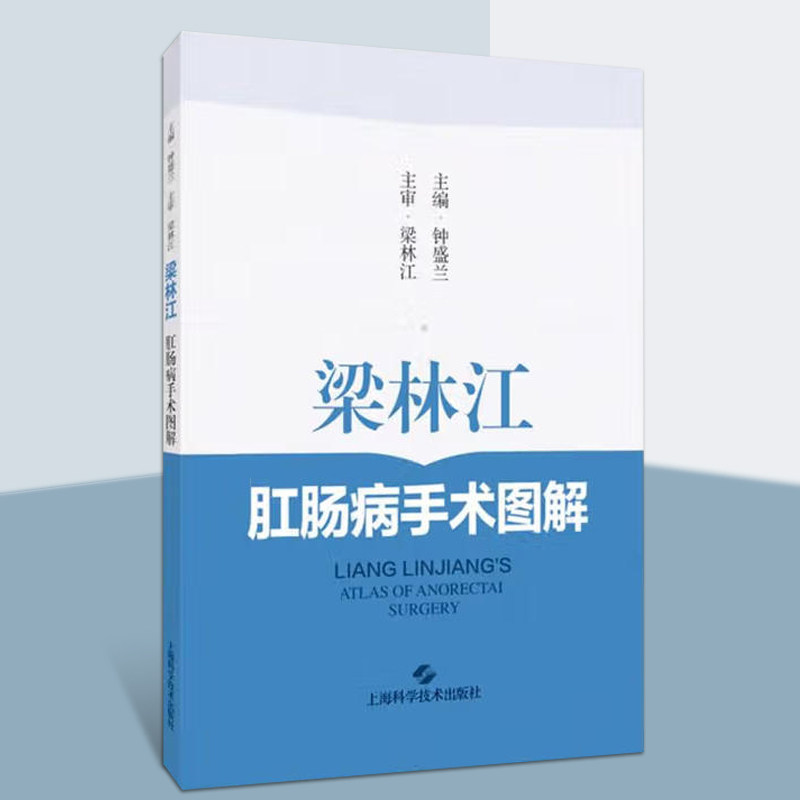 梁林江肛肠病手术图解钟盛兰梁林江教授临床经验特色技术典型病例外科手术操作过程要领技巧上海科学技术出版社