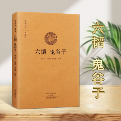 六韬鬼谷子国学经典典藏版布面精装中国古代兵法谋略书籍古代军法书籍国学普及读物中州古籍出版社书