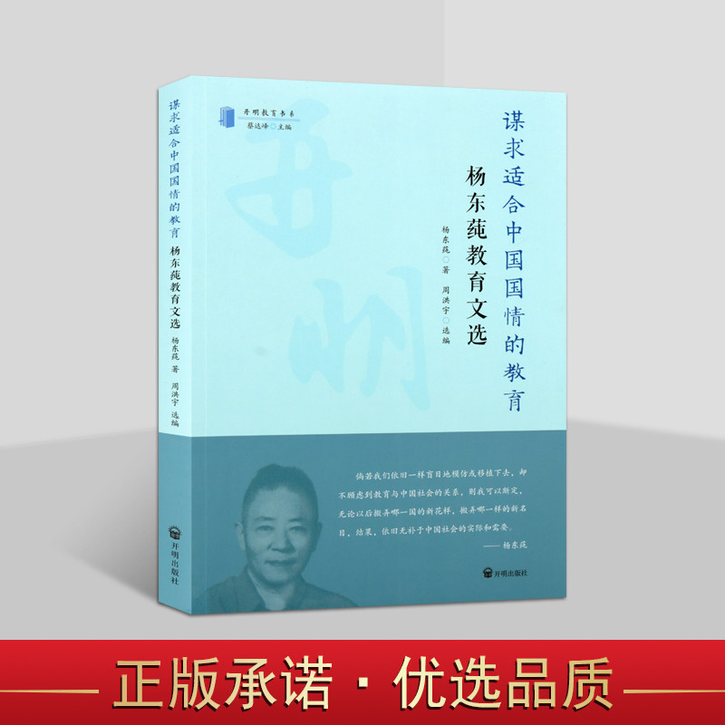 谋求适合中国国情的教育杨东莼教育文选中国近代教育史研究丛书教育学教育史书籍开明出版社 - 实物图
