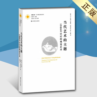 当代艺术的主题1980年以后的视觉艺术凤凰文库艺术理论研究系列西方现代艺术史理论体系研究书籍江苏凤凰美术出版社