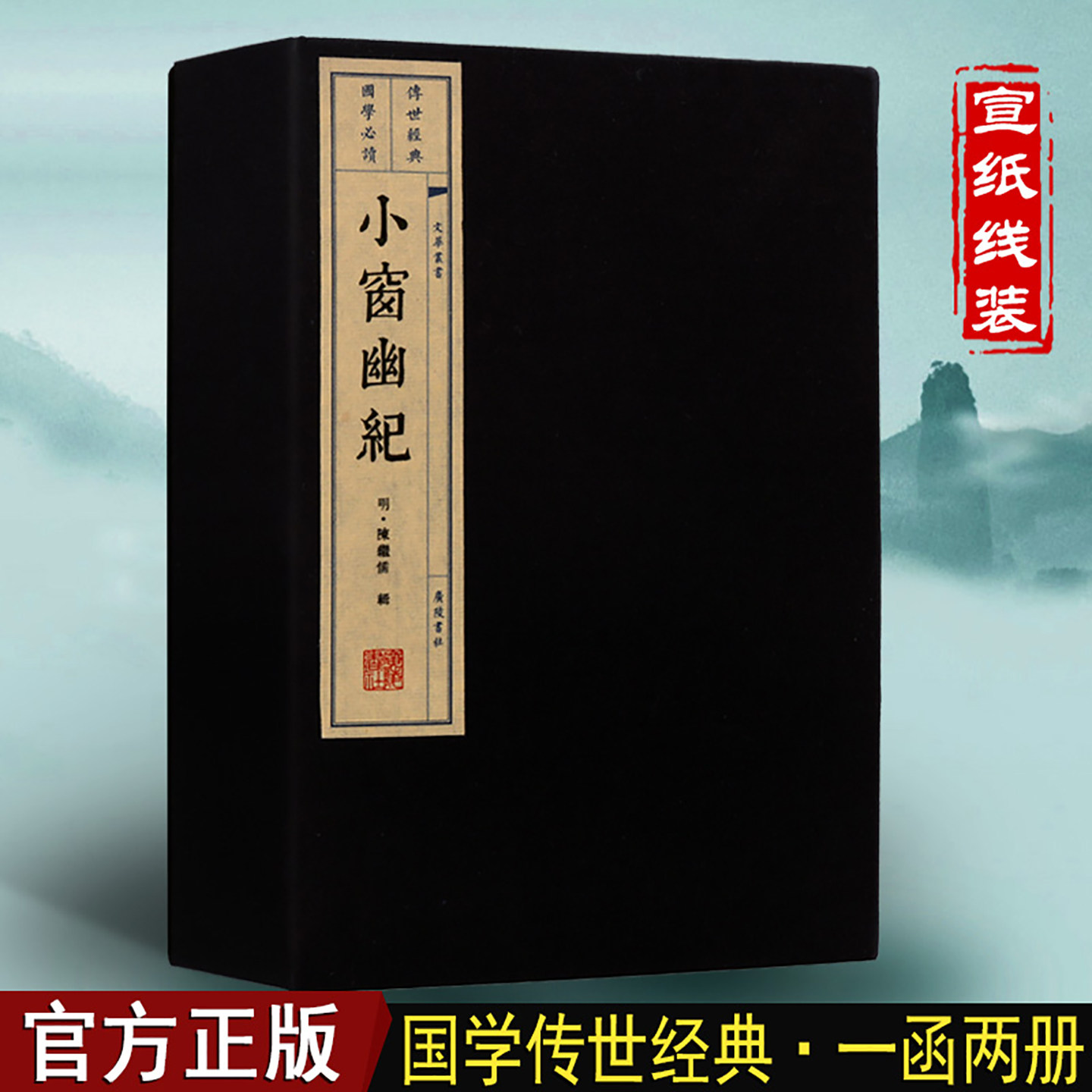 小窗幽记(一函二册)线装书古籍正版书国学经典文学作品集为人处事修养养性立言为学立业书籍广陵书社