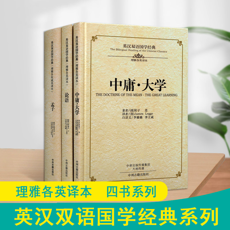 英汉双语国学经典原著(四书)孟子中庸·大学论语中英文对照读物精装本中国四书五经传统文化哲学理雅各英译本英语学习书籍中州古籍