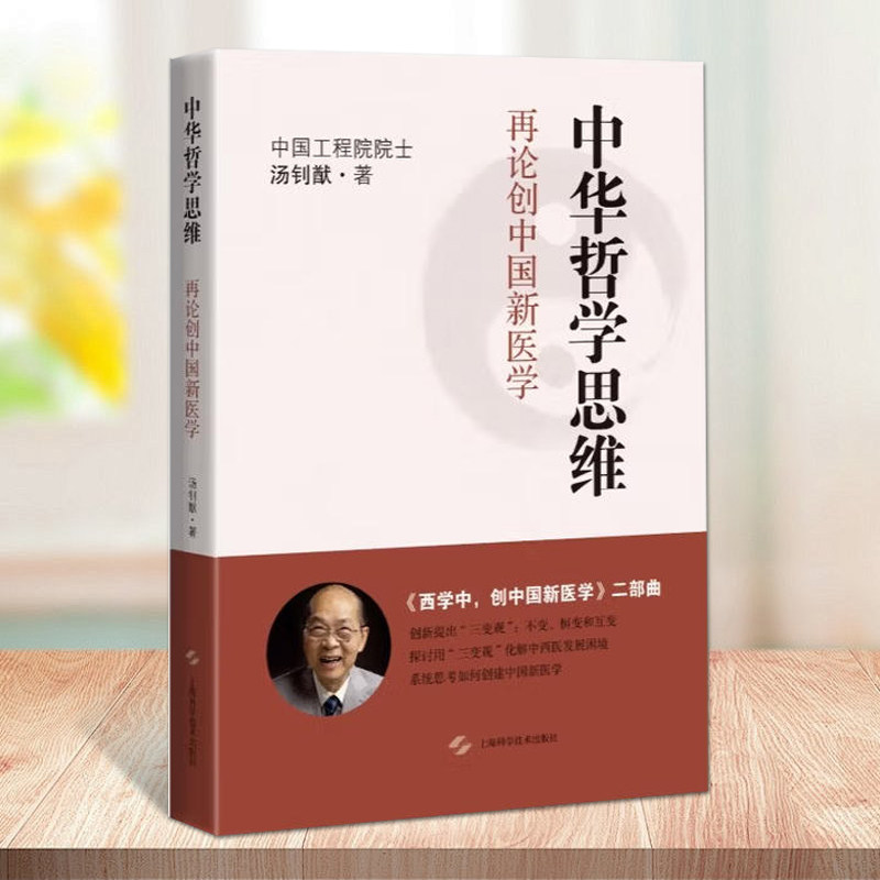 中华哲学思维再论创中国新医学西学中创中国新医学二部曲汤钊猷著上海科学技术出版社