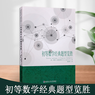 初等数学经典题型览胜数学概念书数学奥林匹克竞赛案例题分析论证推论初等数学习题集哈尔滨工业大学出版社