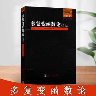 多复变函数论(日文)大泽健夫著国外优秀数学著作原版系列数学专业科技大学生研究生学生教材学生用书哈尔滨工业大学出版社
