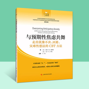 与预期性焦虑共舞走出犹豫不决回避灾难性想法的CBT方法现代心理学书籍心理自疗课心理学书籍上海科学技术出版社