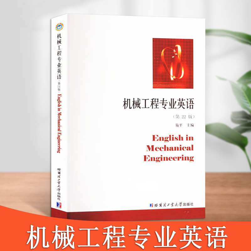 机械工程专业英语(第22版)力学机械零件与机构机械设计机械制造管理现代制造技术科技写作英语书籍哈尔滨工业大学出版社