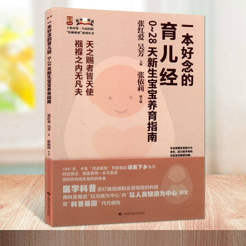 一本好念的育儿经0~28天新生宝宝养育指南科学喂养新生儿常见问题的处理健康筛查预防接种上海科学技术出版社