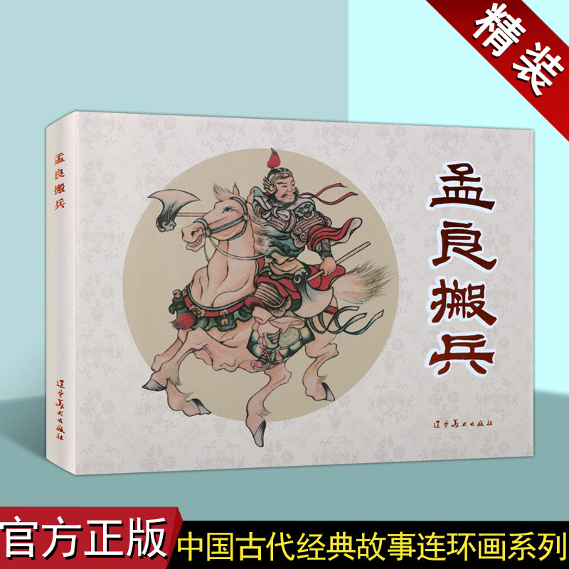 孟良搬兵精装版艺术连环画怀旧小人书第二辑北宋时期杨家将故事为背景正版图书辽宁美术出版社
