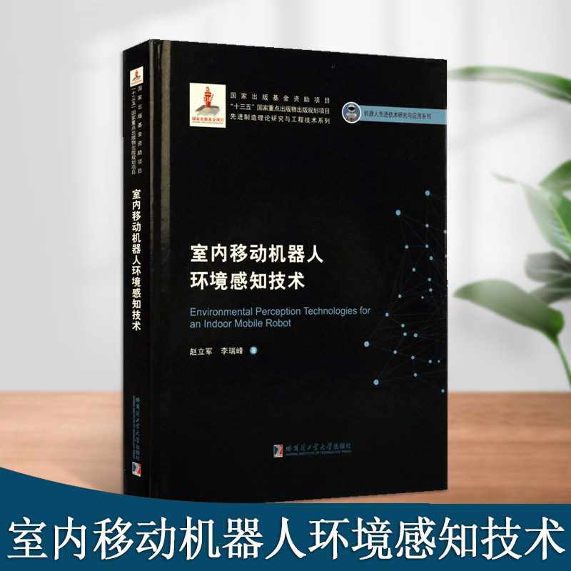 室内移动机器人环境感知技术建设精品出版工程机器人先进技术研究与应用系列移动机器人研究传感器概论书籍哈尔滨工业大学出版社