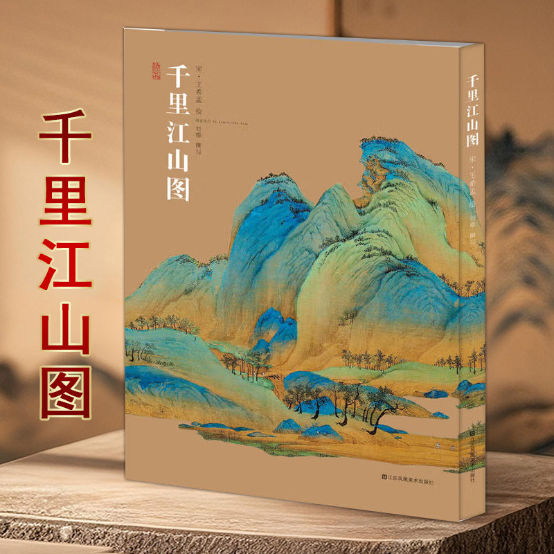 千里江山图神品系列十大传世名画之一北宋画家王希孟绘国画青绿山水画代表作技法研究解析鉴赏临摹江苏凤凰美术出版社