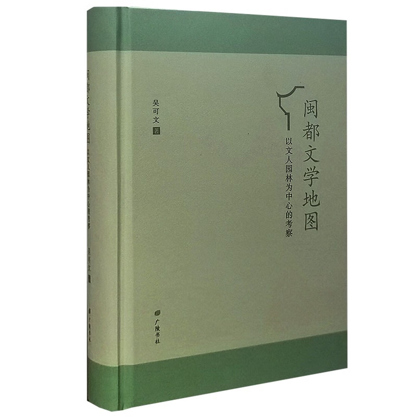 闽都文学地图以文人园林为中心的考察中国古代园林文化文献书籍福州地区历史重要文人建筑研究福州地区历史建筑研究广陵书社