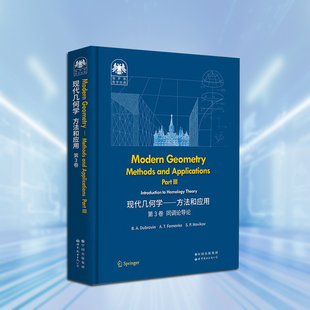 现代几何学方法和应用第3卷同调论导论(英文版)俄罗斯数学经典世界图书出版