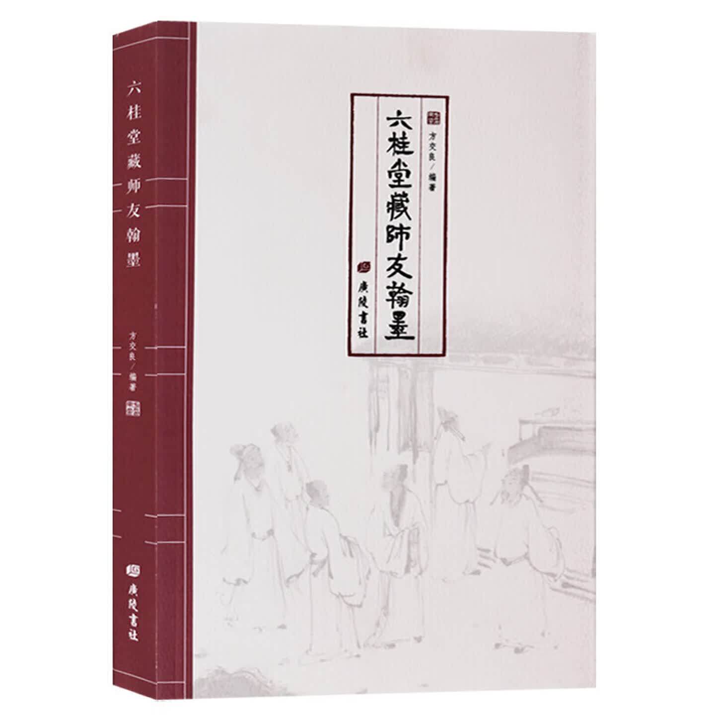 六桂堂藏师友翰墨汉字法书作品集字帖赏析书法赏析书法书籍法书作品集广陵书社