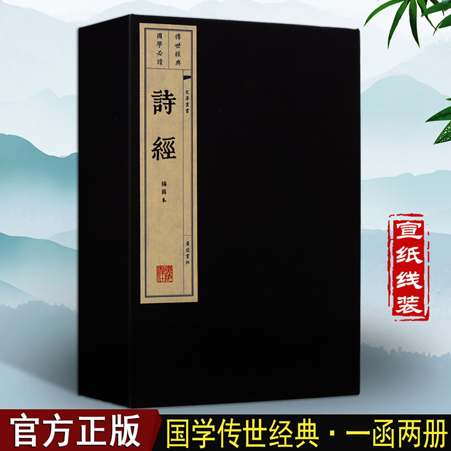 诗经 楚辞 风雅颂 中国古典文学诗歌集 国学经典古籍 套装2函 宣纸线装书 一函二册 文华丛书系列 广陵书社 诗经
