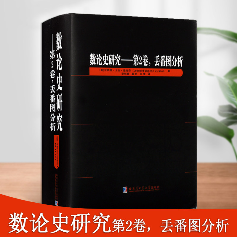 数论史研究第2卷丢番图分析数论史研究系列数学论数学史研究数学教材参考资料书哈尔滨工业大学出版社