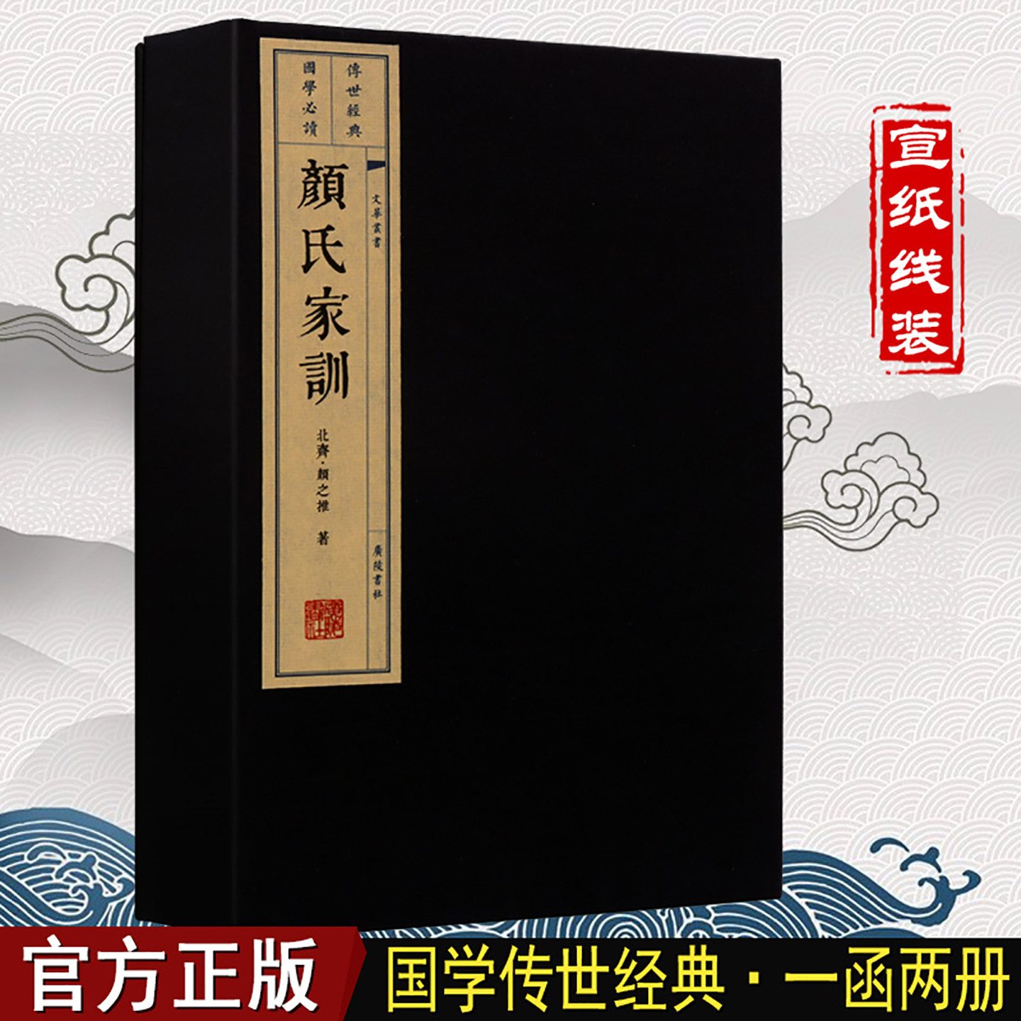 颜氏家训线装书国学经典古籍一函二册家风立身处世持家治业之道颜之推繁体竖排广陵书社