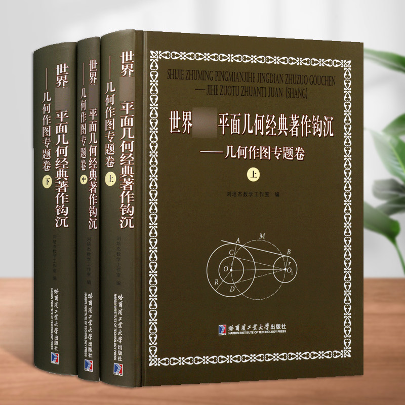 世界著名平面几何经典著作钩沉几何作图专题卷(共3卷)刘培杰数学工作室题解法原理数域运算高中大学数学书籍哈尔滨工业大学出版