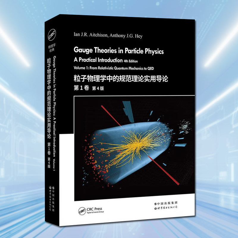 粒子物理学中的规范理论实用导论1卷第4版(英文版)量子电动力学量子色动力学电弱理论世界图书出版