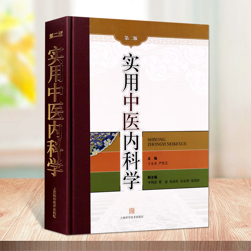 实用中医内科学(第二版)医学书实用中医诊断学临床应用辩证中医基础理论内科学自学中医中草药书籍教程上海科学技术出版社