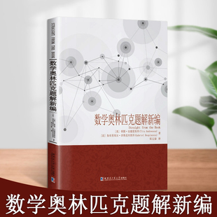 数学奥林匹克题解新编(美)蒂图安德雷斯库著初等数学问题研究续编数学奥赛解题方法问题解答汇编哈尔滨工业大学出版社