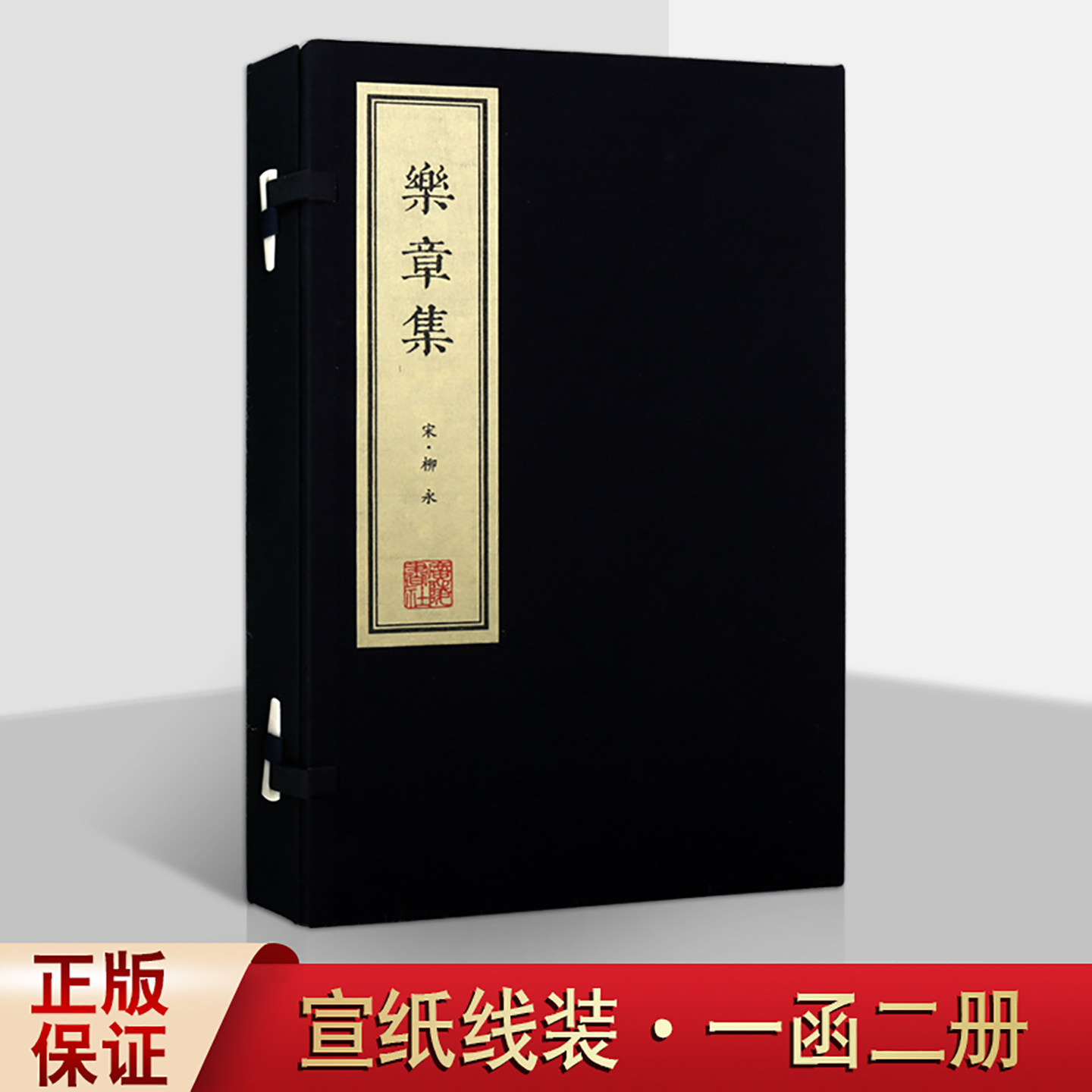 乐章集宣纸线装一函二册中国古典文学书籍 古代诗歌词曲赏析书籍宋词词集鉴赏书籍广陵书社出版社