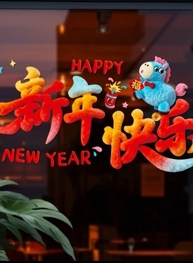 2026马年裸眼5D毛绒视觉质感小马办公用品橱窗玻璃装饰过年窗花WJ