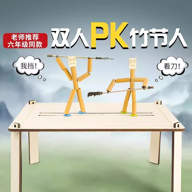 六年级竹节人对战玩具小学生高级版材料包益智手工双人pk对战