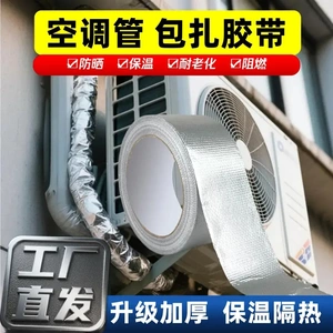空调管包扎带玻纤铝箔胶带室外机管道保护温防晒隔热加厚抗老化jy