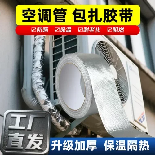 空调管包扎带玻纤铝箔胶带室外机管道保护温防晒隔热加厚抗老化jy