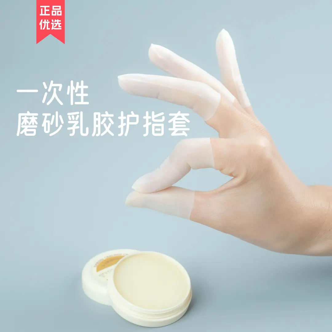 乳胶护指套切口手套一次性磨砂
