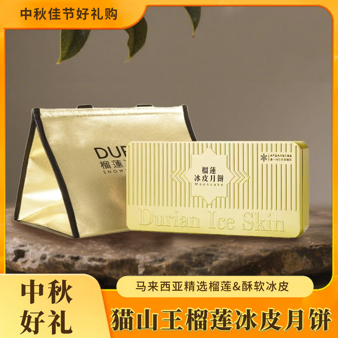 小金盒猫山王榴莲肉冰皮月饼礼盒8粒装爆浆独立装中秋送顺丰包邮