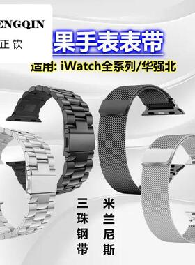 适用iwatch10华强北ultra2代S9不锈钢磁吸米兰表带S876se苹果表带