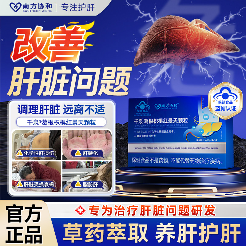 南方协和千泉葛根枳椇红景天颗粒官方旗舰店调理肝火旺S