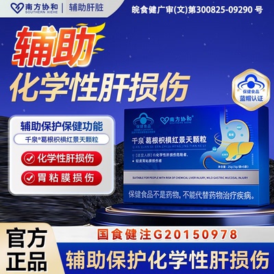 南方协和千泉葛根枳椇红景天颗粒官方正品3S
