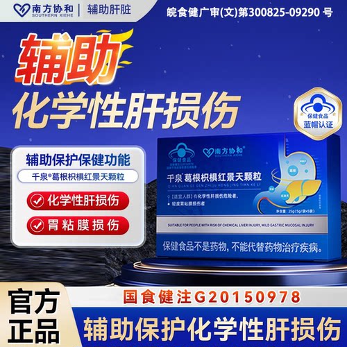 南方协和千泉葛根枳椇红景天颗粒官方正品3S