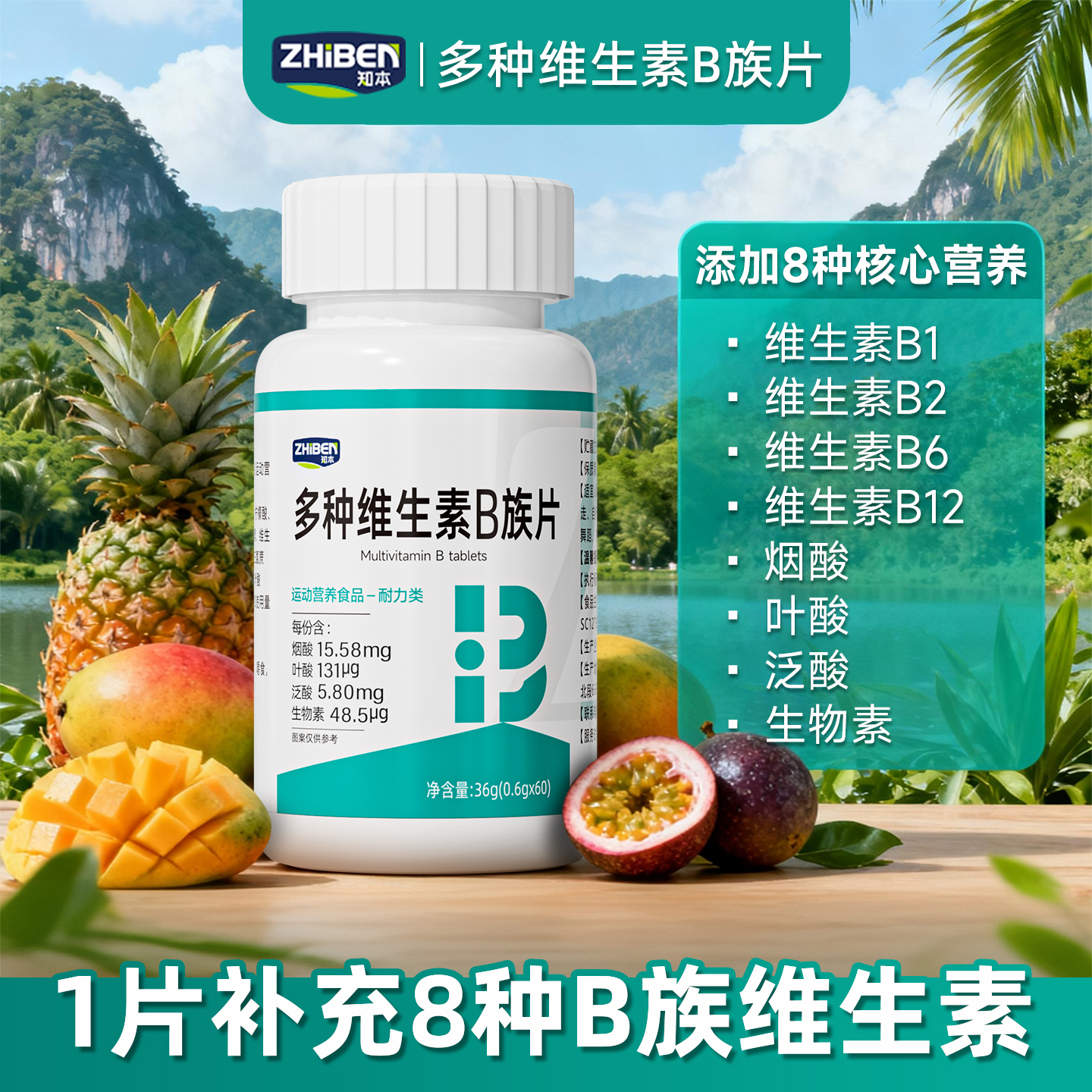知本牌多种维生素B族片户外运动