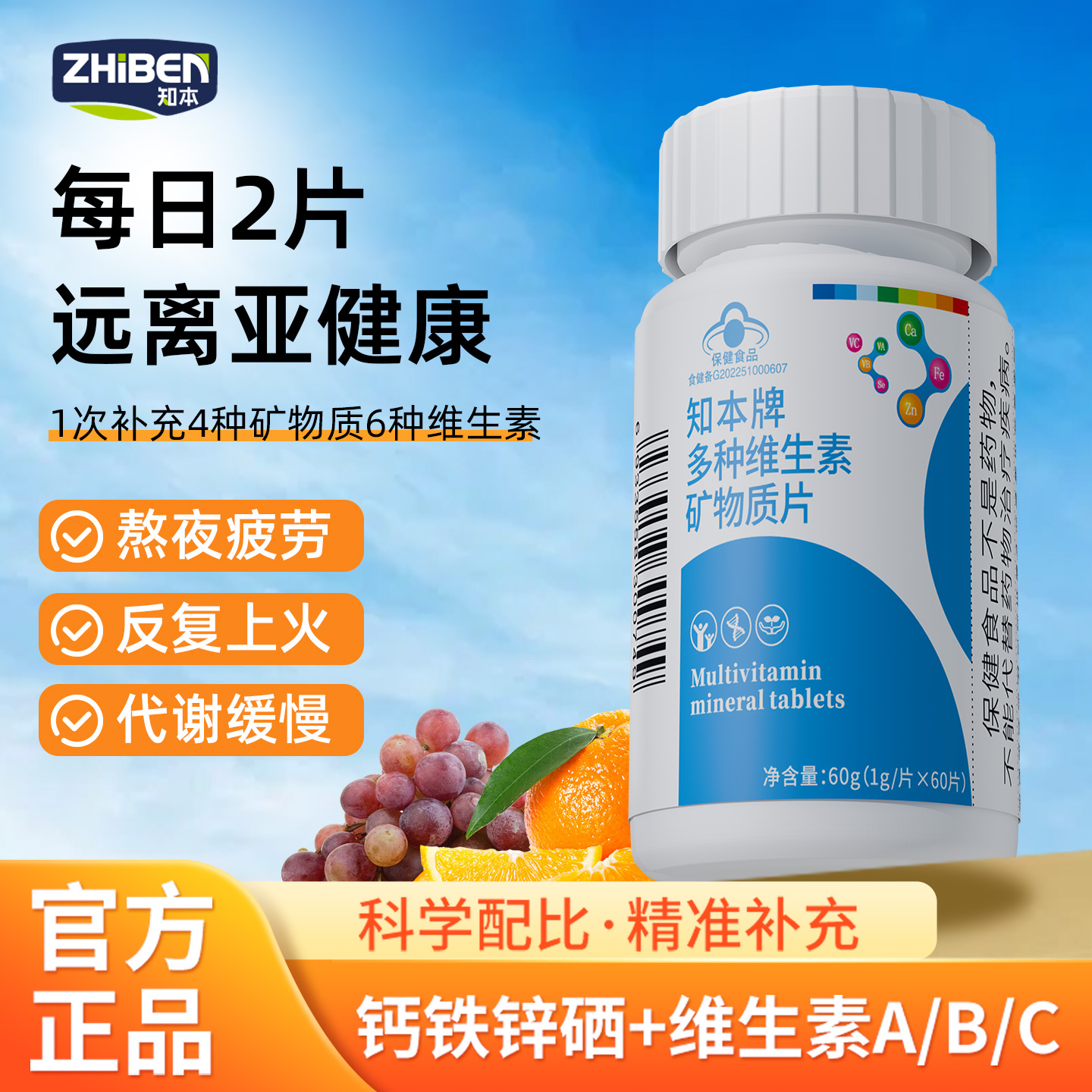 知本牌多种维生素矿物质片VC补充钙铁锌硒AB蓝帽认证保健品中老年
