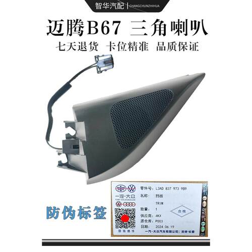 老速腾宝来速腾高6迈腾B67Cc三角喇叭高音音响喇叭倒车镜A柱喇叭