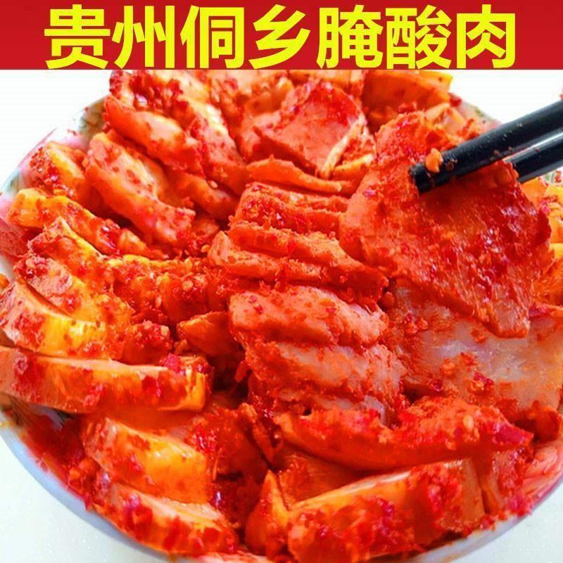 贵州特产腌肉酸肉凯里黎平特产锦屏榕江从江腌酸肉黔东南农家暗肉