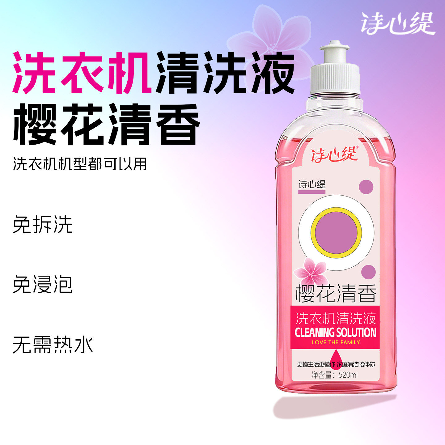 诗心缇洗衣机槽清洁剂樱花清香免拆洗免浸泡通用清洁液520ml