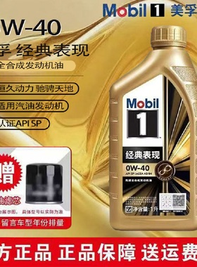 Mobil美孚1号经典表现金美孚汽车发动机0W-40全合成机油润滑油1升
