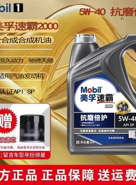Mobil美孚速霸2000全合成5W40机油SP级全合成发动机油润滑油4L