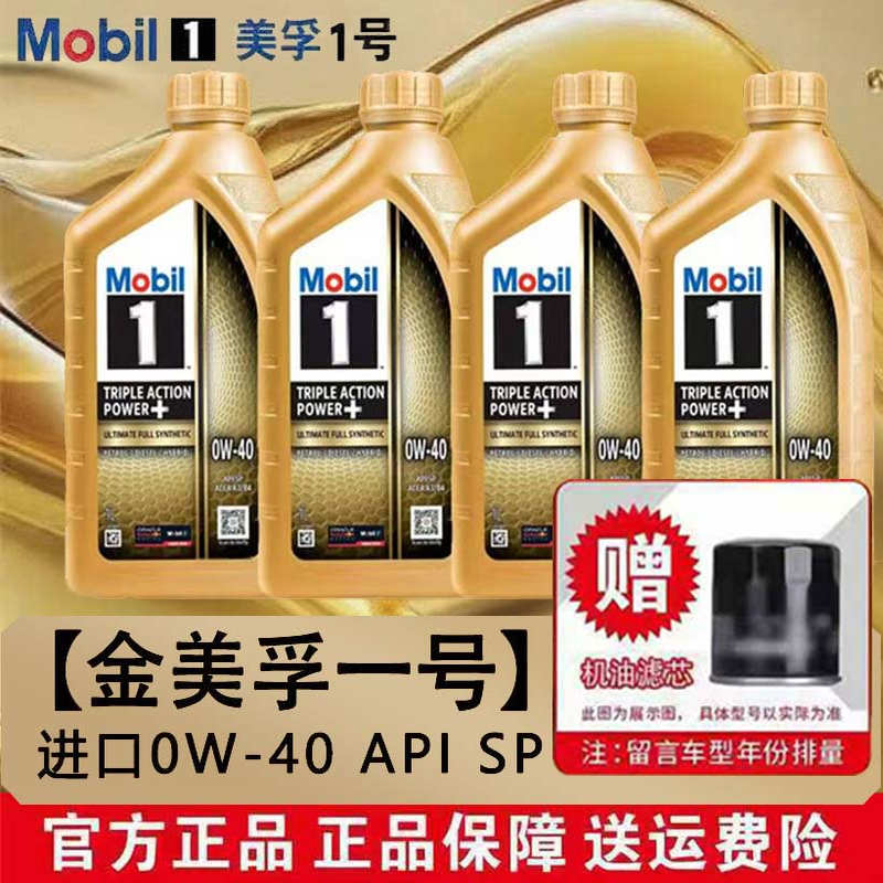 正品进口美孚一号0W40全合成机油