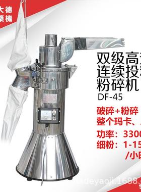 药机DF-45双级高效落地式连续投料粉碎机玛卡三七磨粉机