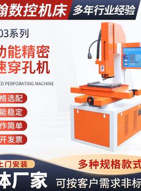 电火花穿孔机DD703系列智能数控高速打孔机多功能精密高速穿孔机