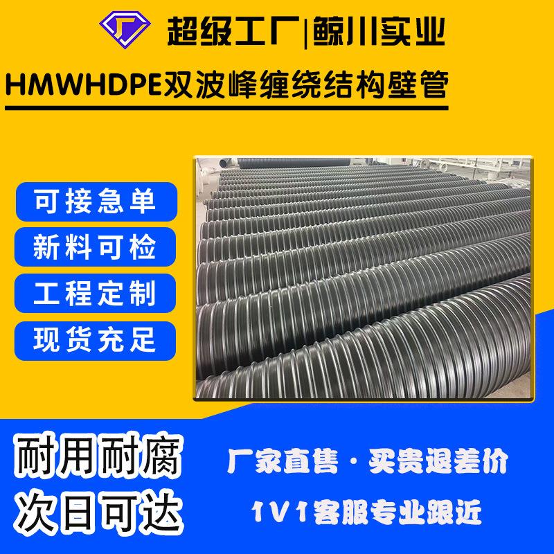 HMWHDPE双波峰缠绕结构壁管SN4-SN3大口径市政排污管排水管道